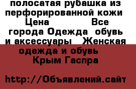 DROME полосатая рубашка из перфорированной кожи › Цена ­ 16 500 - Все города Одежда, обувь и аксессуары » Женская одежда и обувь   . Крым,Гаспра